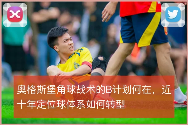 奥格斯堡角球战术的B计划何在，近十年定位球体系如何转型
