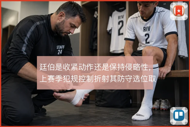 廷伯是收紧动作还是保持侵略性，上赛季犯规控制折射其防守选位取舍