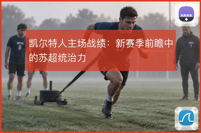 凯尔特人主场战绩：新赛季前瞻中的苏超统治力