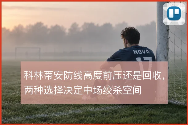 科林蒂安防线高度前压还是回收，两种选择决定中场绞杀空间