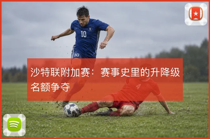 沙特联附加赛：赛事史里的升降级名额争夺