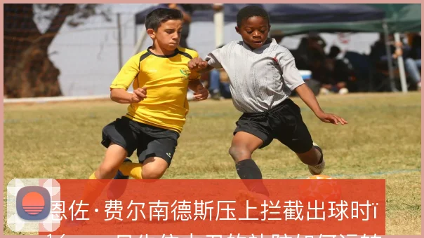 恩佐·费尔南德斯压上拦截出球时，一旦失位中卫的补防如何运转