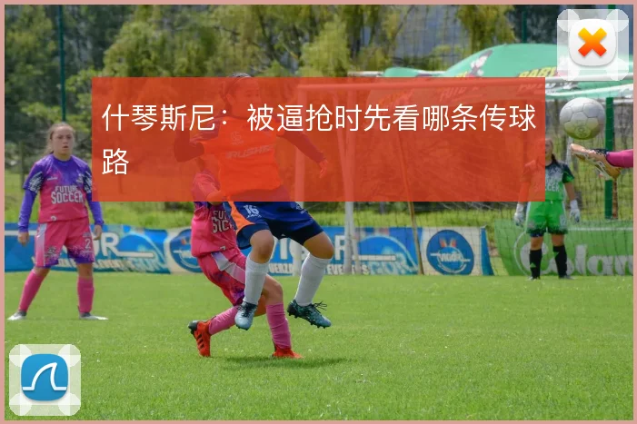 什琴斯尼：被逼抢时先看哪条传球路