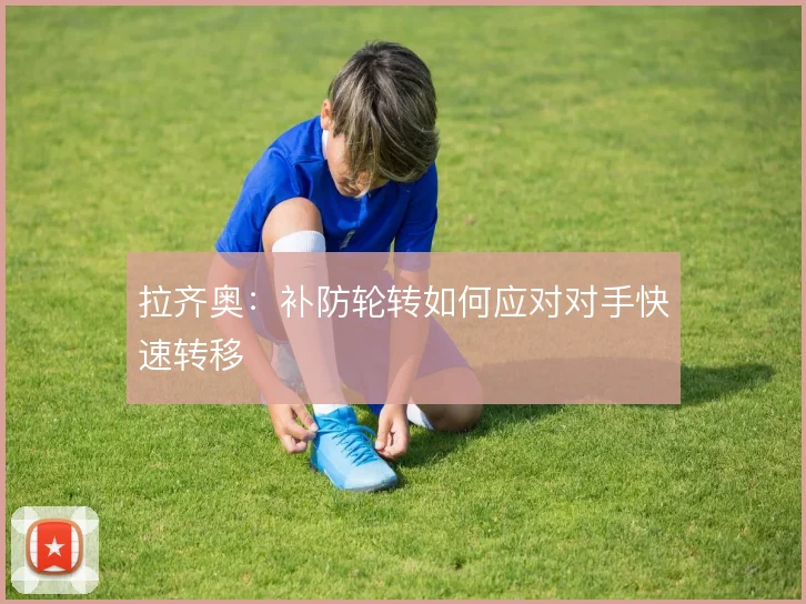拉齐奥:补防轮转如何应对对手快速转移