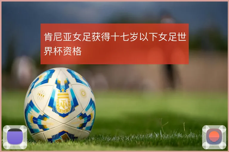 肯尼亚女足获得十七岁以下女足世界杯资格