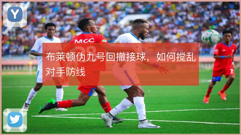 布莱顿伪九号回撤接球,如何搅乱对手防线