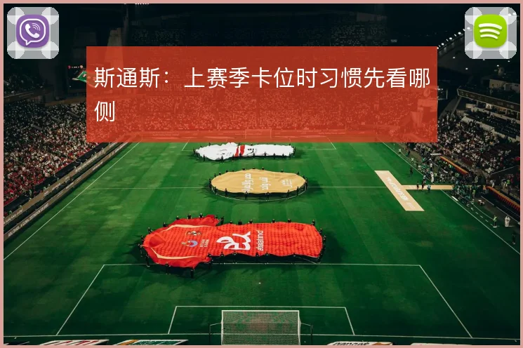 斯通斯：上赛季卡位时习惯先看哪侧