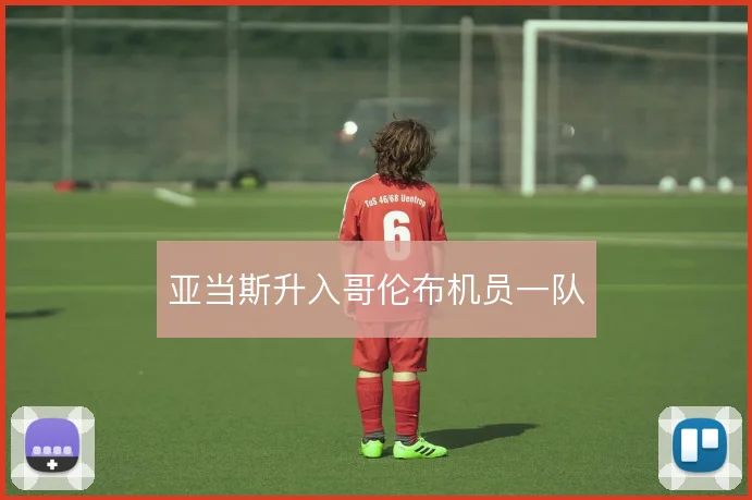 亚当斯升入哥伦布机员一队