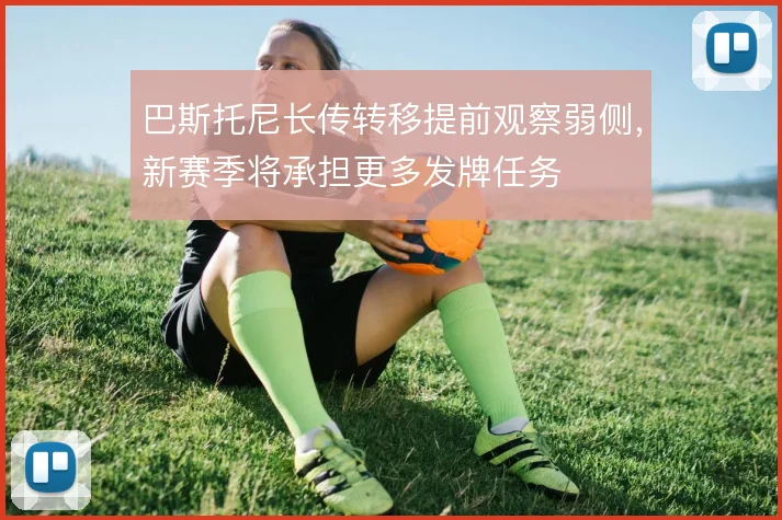 巴斯托尼长传转移提前观察弱侧,新赛季将承担更多发牌任务