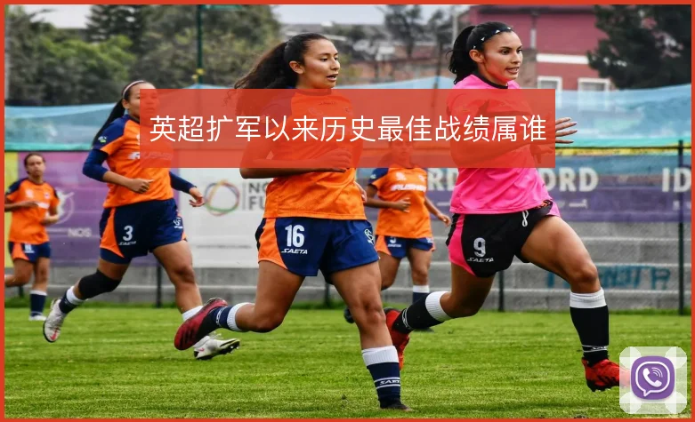 英超扩军以来历史最佳战绩属谁
