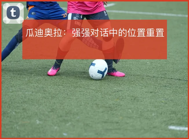瓜迪奥拉:强强对话中的位置重置