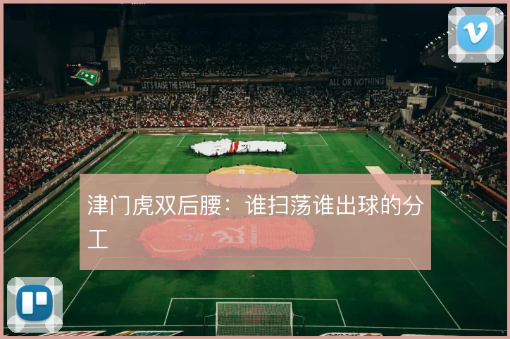 津门虎双后腰：谁扫荡谁出球的分工