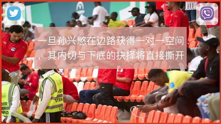 一旦孙兴慜在边路获得一对一空间，其内切与下底的抉择将直接撕开对手防线