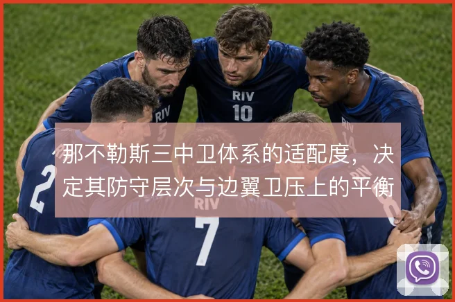 那不勒斯三中卫体系的适配度，决定其防守层次与边翼卫压上的平衡