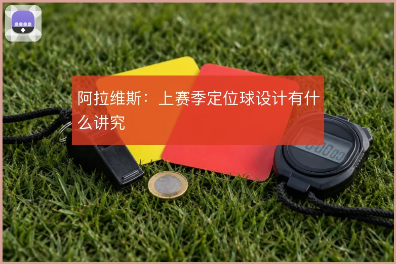 阿拉维斯：上赛季定位球设计有什么讲究