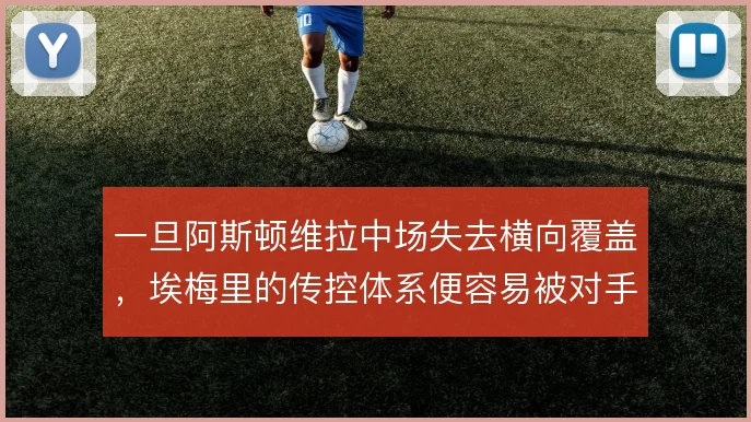 一旦阿斯顿维拉中场失去横向覆盖，埃梅里的传控体系便容易被对手直接打穿