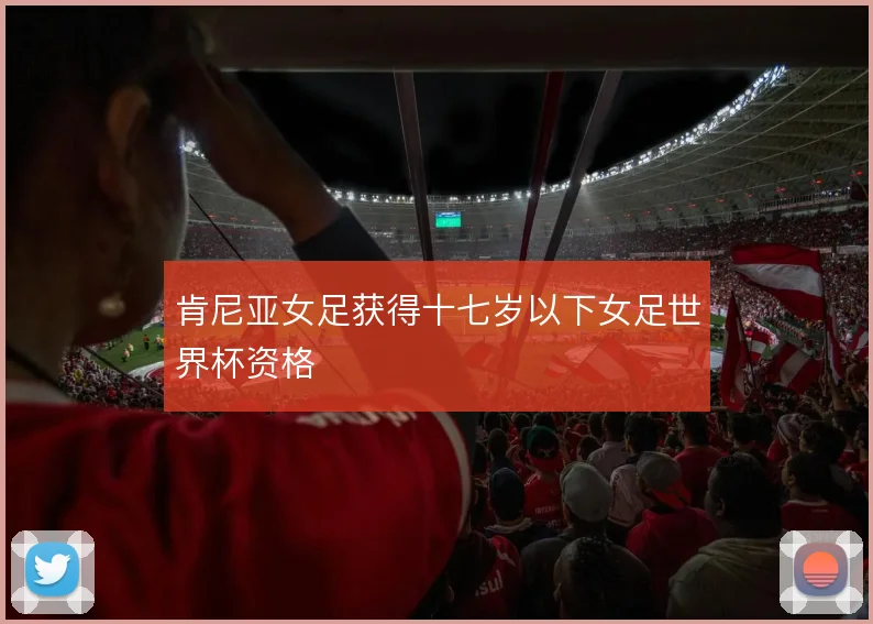 肯尼亚女足获得十七岁以下女足世界杯资格
