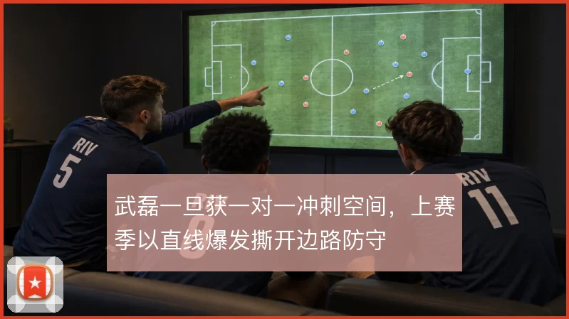 武磊一旦获一对一冲刺空间，上赛季以直线爆发撕开边路防守